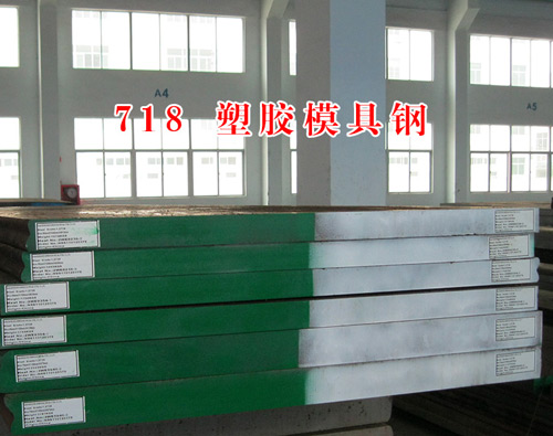 718塑膠模具鋼材 718塑膠模具鋼材