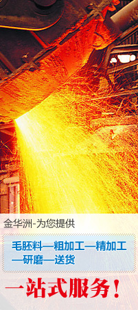 金華洲為您提供模具鋼材一站式服務