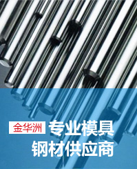 金華洲專業(yè)模具鋼材供應(yīng)商