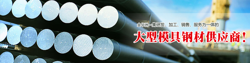 金華洲19年模具鋼材行業(yè)經(jīng)驗(yàn)，公司實(shí)力雄厚
