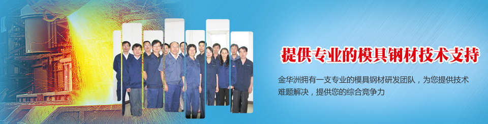 金華洲12年致力于模具鋼材 金華洲12年致力于模具鋼材