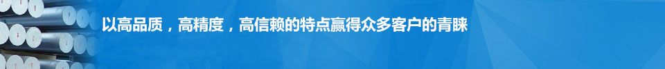 以高品質(zhì)，高精度，高信賴(lài)的特點(diǎn)贏(yíng)得眾多客戶(hù)的青睞
